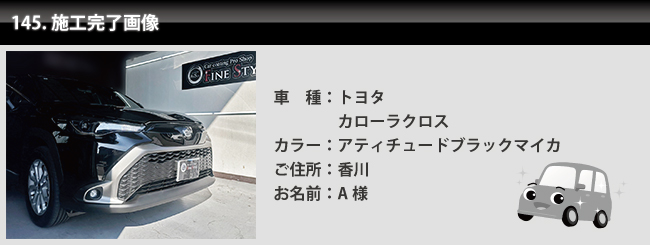 カーコーティング専門店 FILE STYLE お客様の声145 トヨタ カローラクロス